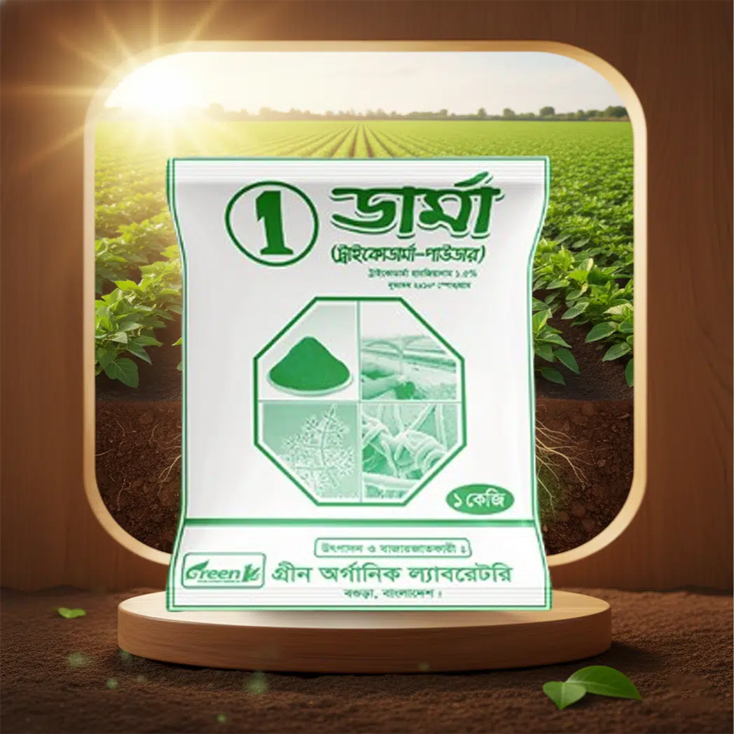১ ডার্মা – Trichoderma Harzianum জৈব ছত্রাকনাশক এবং মাটি উন্নতকারী কৃষি পাউডার