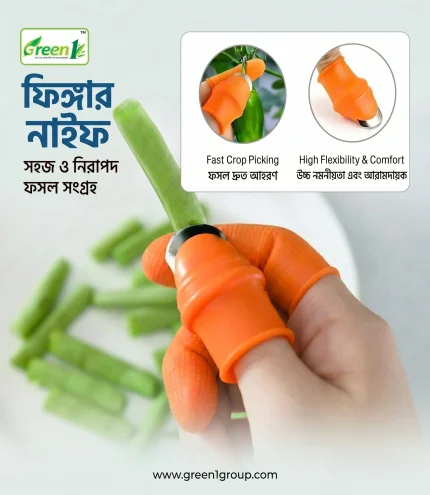 ফিঙ্গার নাইফ – দ্রুত ও নিরাপদ ফসল সংগ্রহ টুল | দাম মাত্র ৬০ টাকা