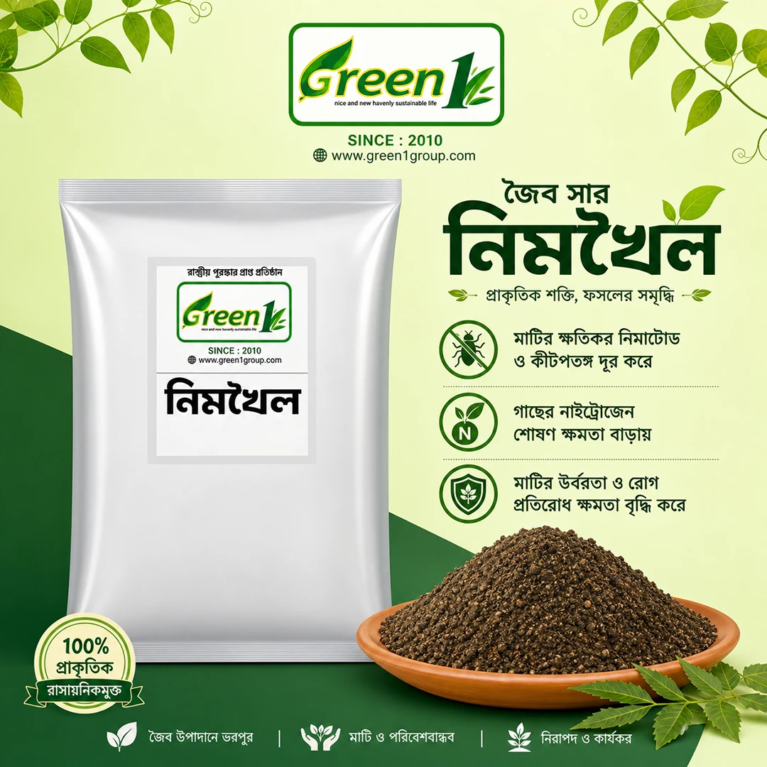 নিমখৈল জৈব সার - মাটির ক্ষতিকর নিমাতোড ও কীটনাশক মুক্ত সমাধান |