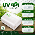 Green1 UV পলি - Nursery ও Greenhouse এর জন্য UV Poly Film
