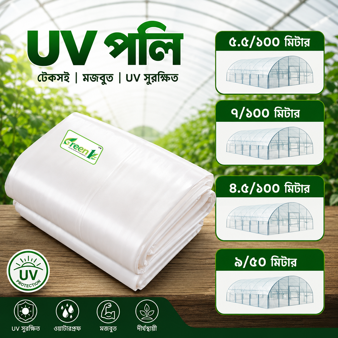 Green1 UV পলি - Nursery ও Greenhouse এর জন্য UV Poly Film