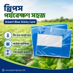 Green1 Blue Sticky Card (Pcs)– থ্রিপস দমনে নীল আঠালো ফাঁদ