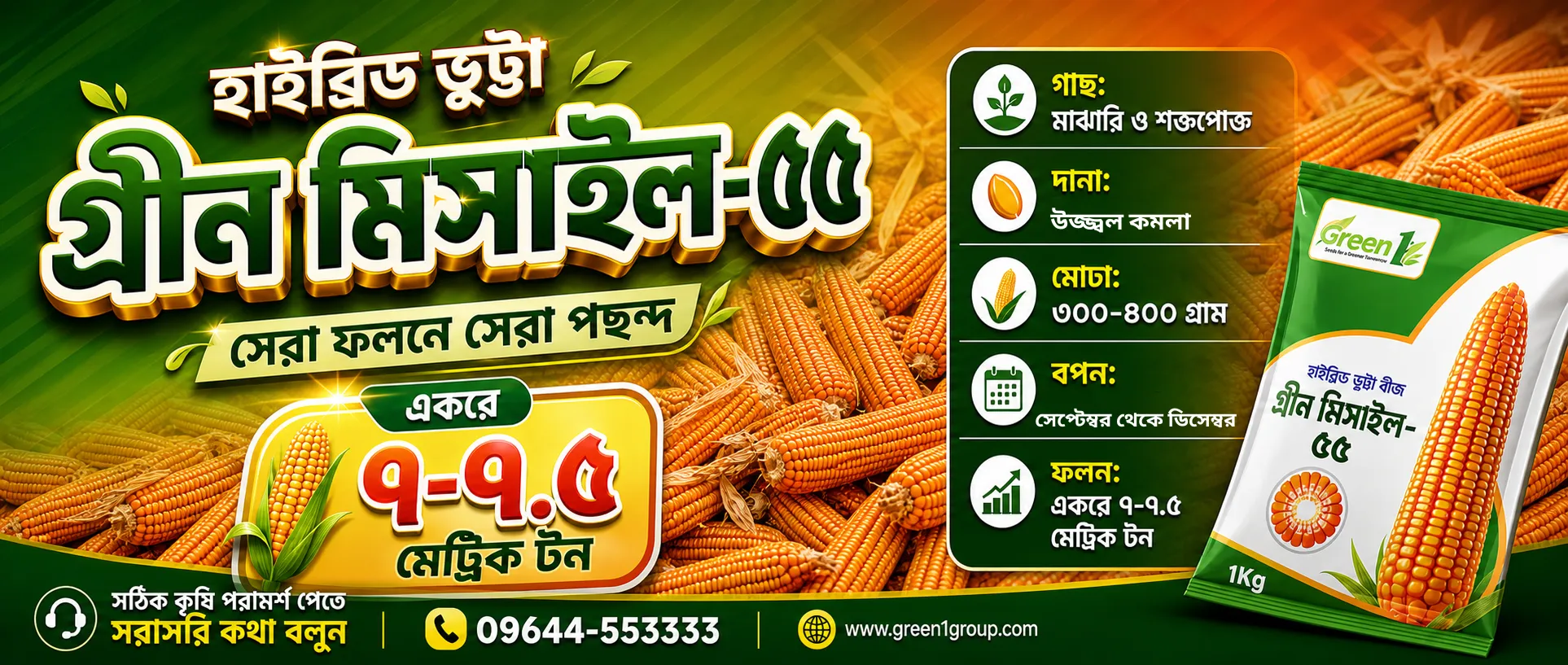গ্রীন মিসাইল ভুট্টা আপডেট